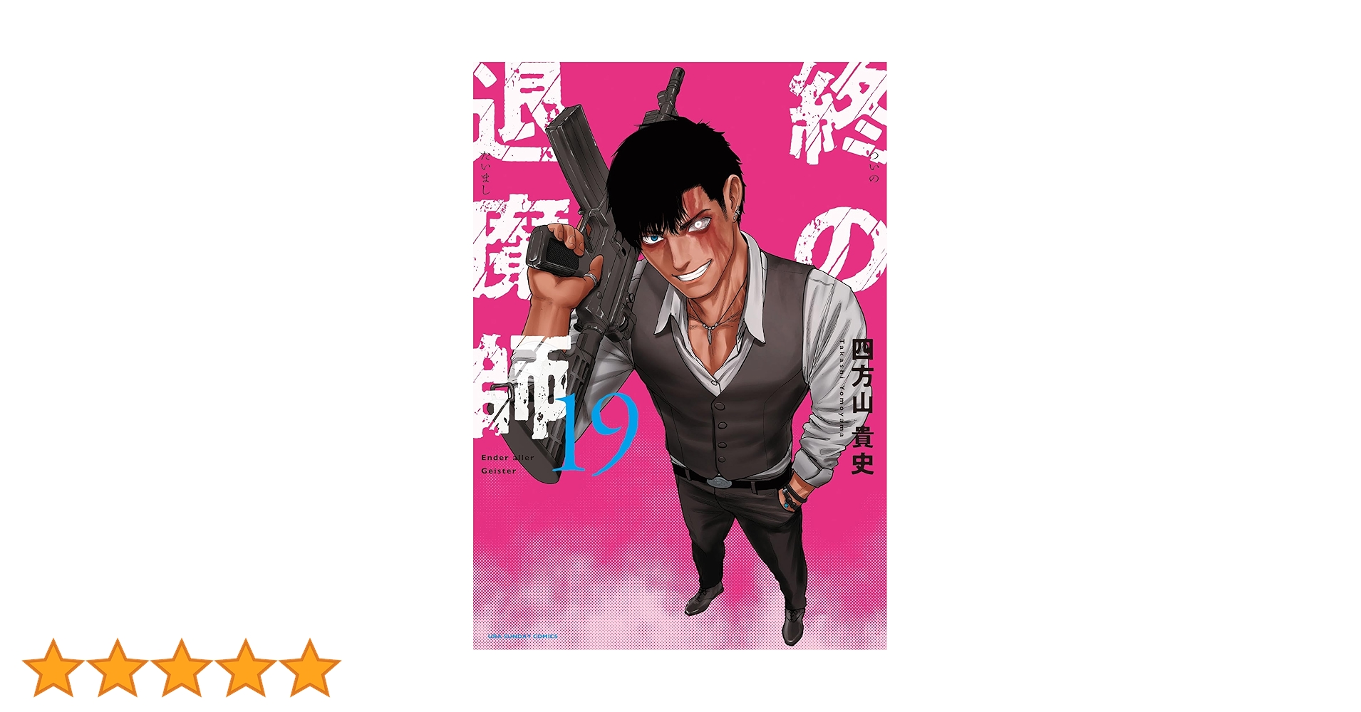 終の退魔師-エンダーガイスター-. 　　1~19巻最新刊セット 終の退魔師-エンダーガイスター1〜19巻初版帯付き 新品同様
